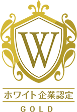ホワイト企業認定